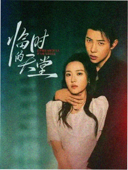 幕后的夫妻 第10集